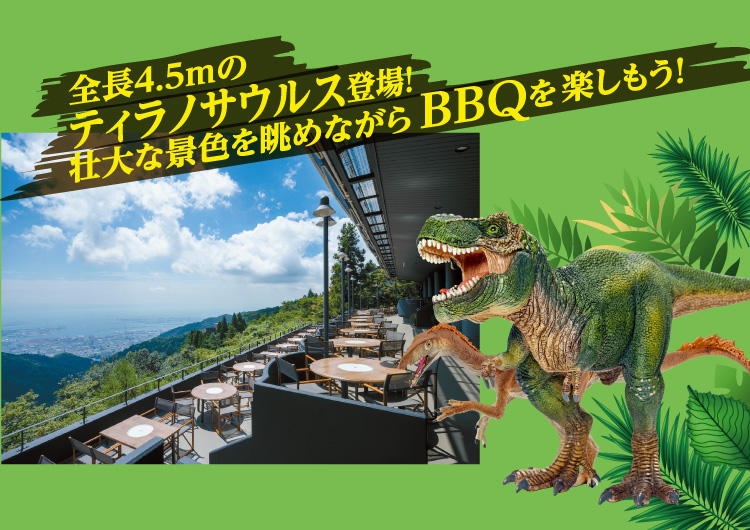 全長4.5mのティラノサウルス登場！壮大な景色を眺めながらBBQを楽しもう！