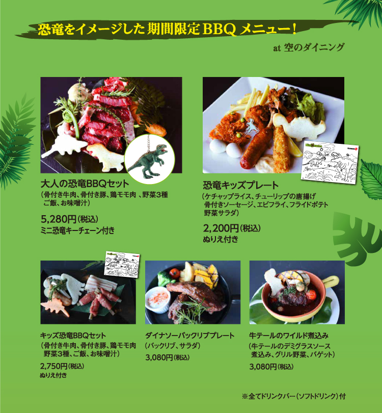 恐竜をイメージした期間限定BBQメニュー登場！ at 空のダイニング