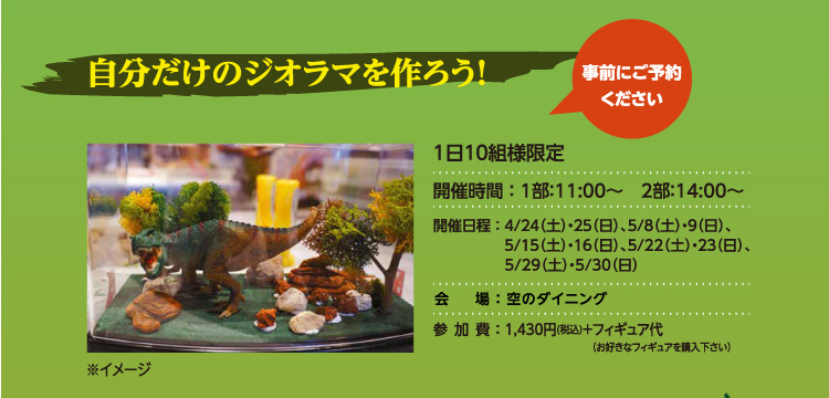 自分だけのジオラマを作ろう！事前にご予約ください