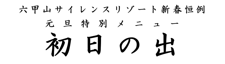 六甲山サイレンスリゾート