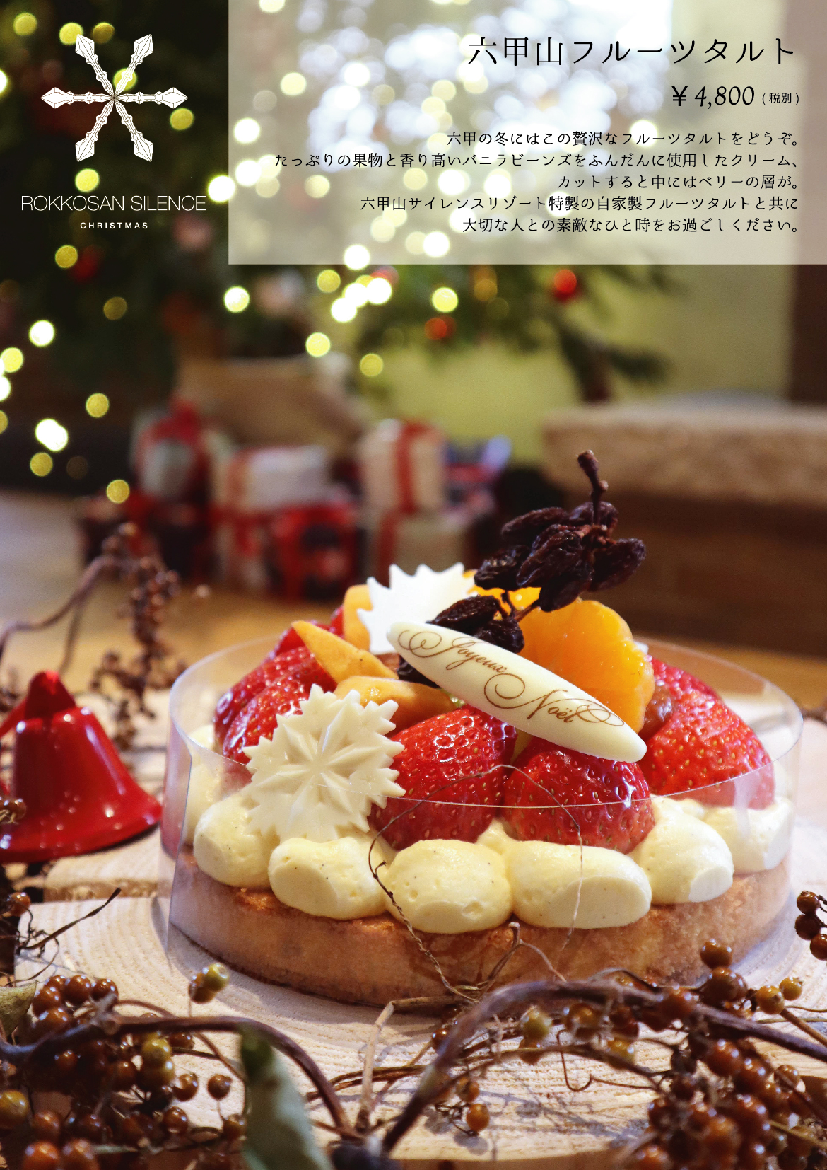 クリスマスケーキのご予約を開始いたします 六甲山サイレンスリゾート Rokkosan Silence Resort