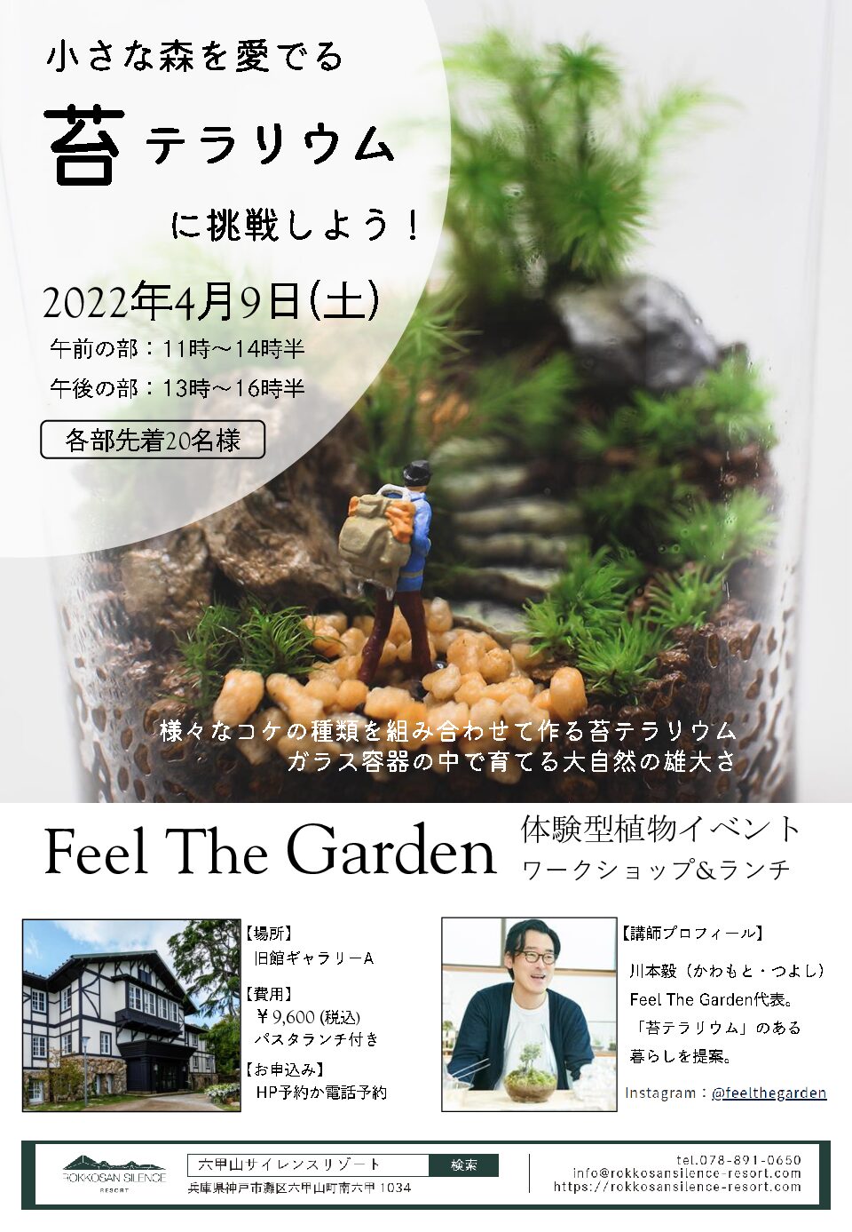 苔テラリウム Feel The Garden 体験型植物イベント 六甲山サイレンスリゾート Rokkosan Silence Resort
