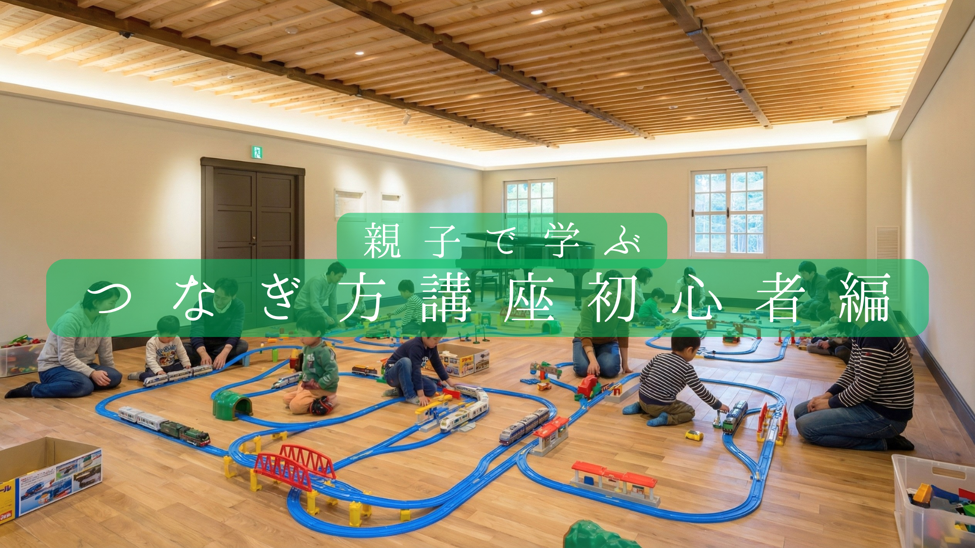 プラレール初心者