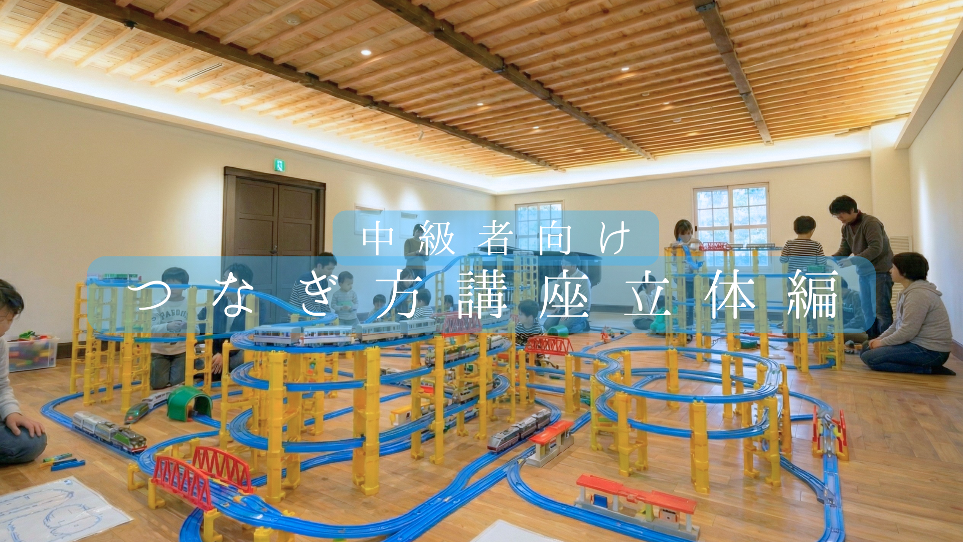 プラレール中級者