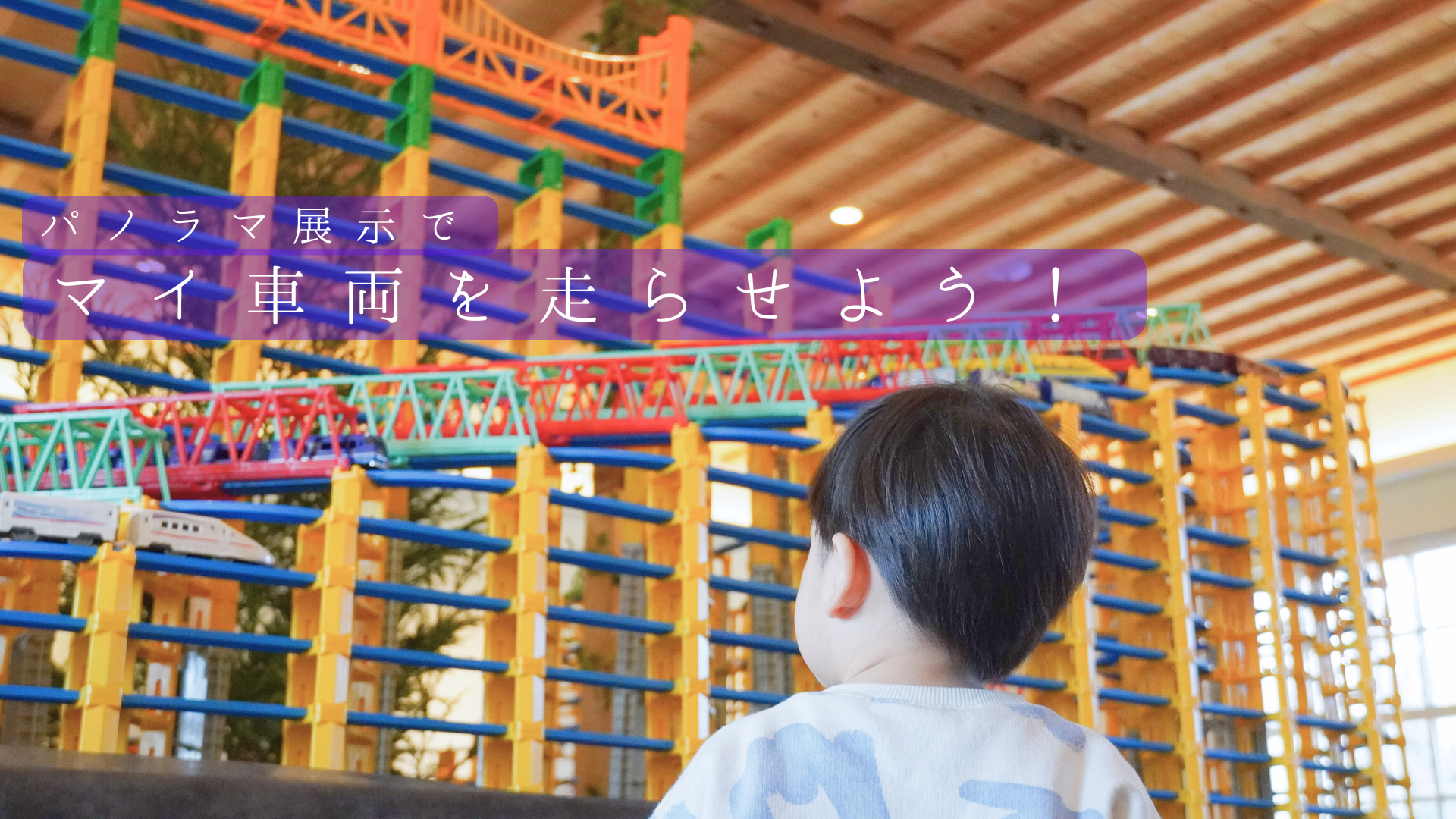 マイ車両を走らせよう