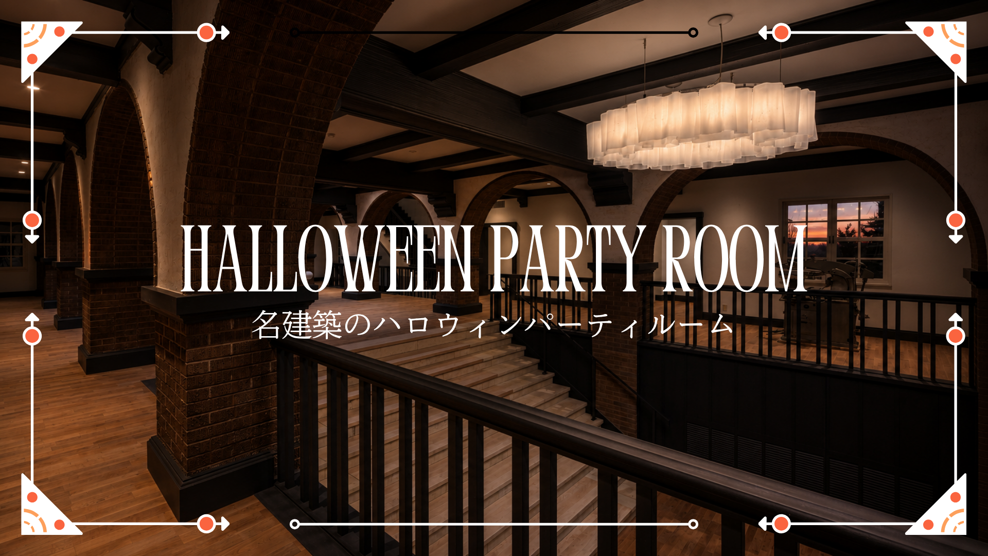 ハロウィン特別個室