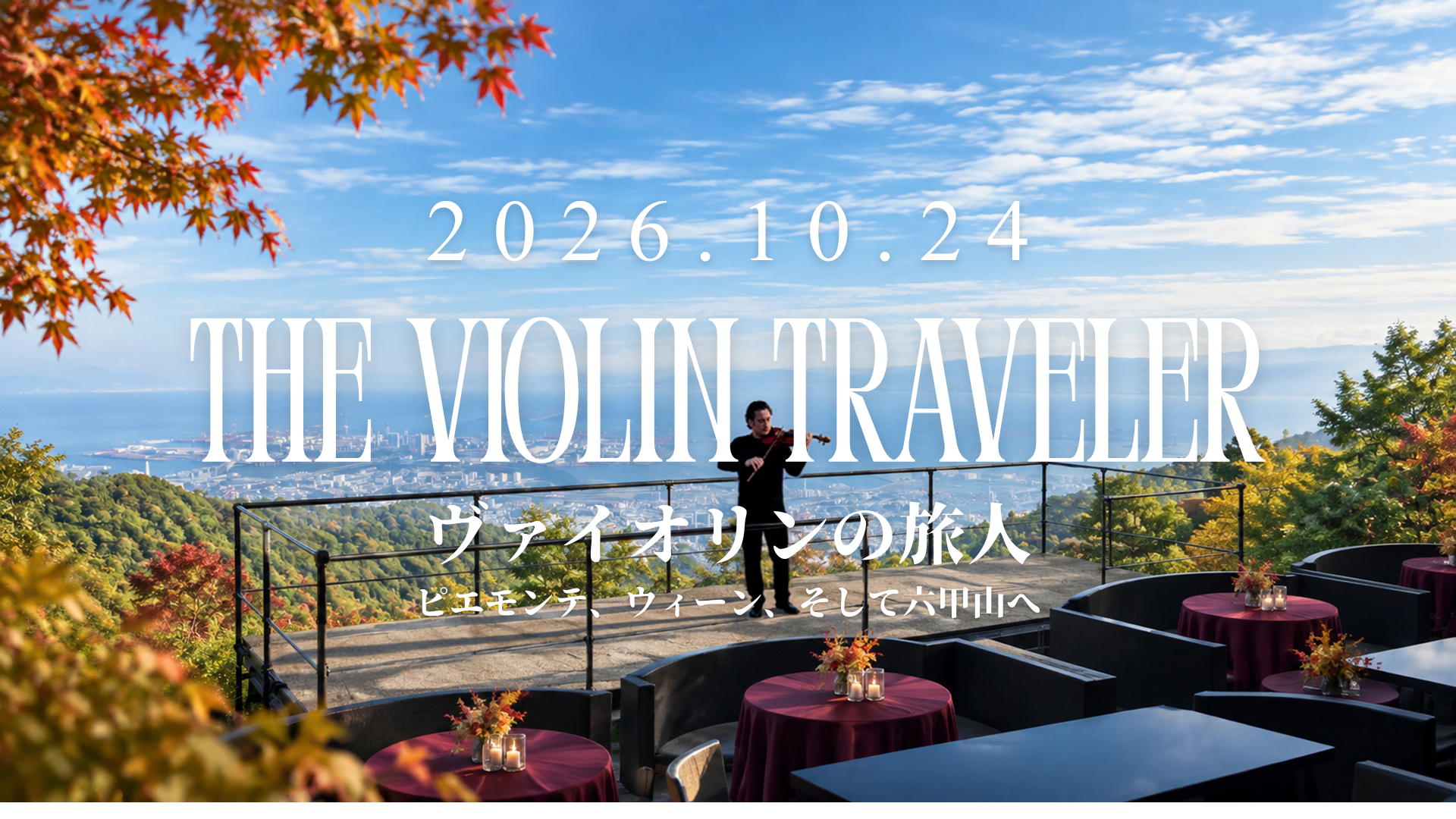 ヴァイオリンの旅人