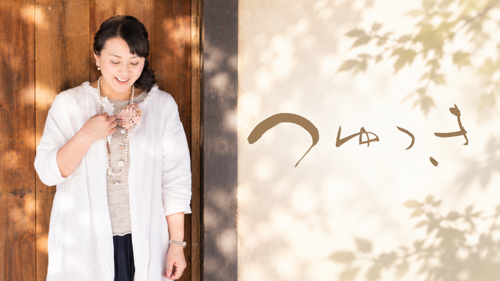 つゆつき 土田由紀子